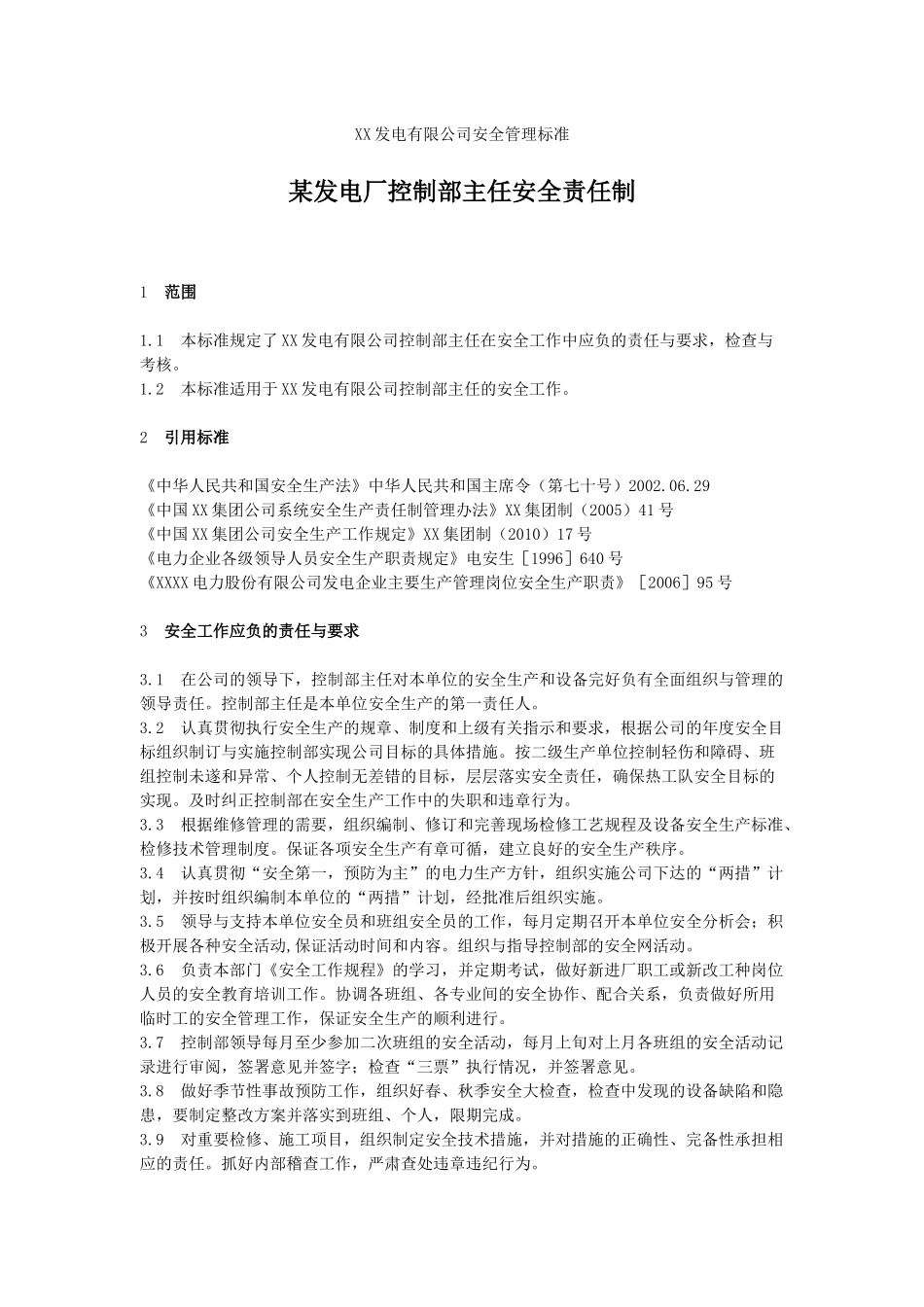 某发电厂控制部各岗位责任制_第3页