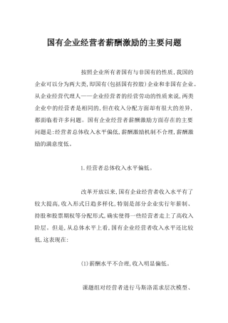 【国有企业经营者薪酬激励的主要问题】