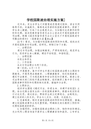 学校园欺凌治理实施方案]