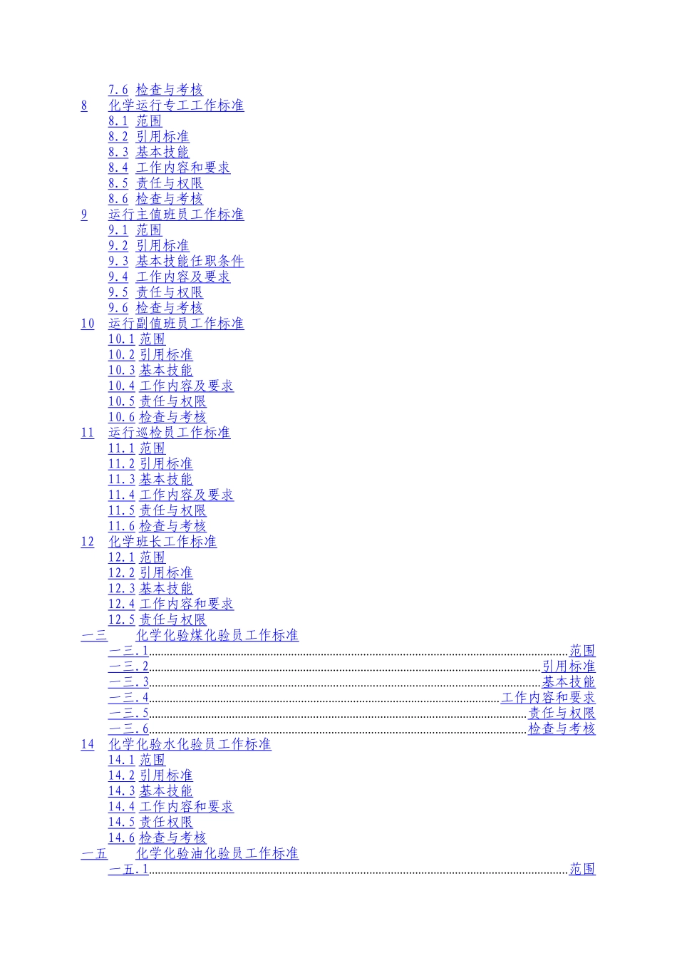 发电运行部岗位工作标准试行版_第3页