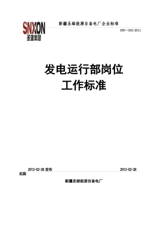 发电运行部岗位工作标准试行版