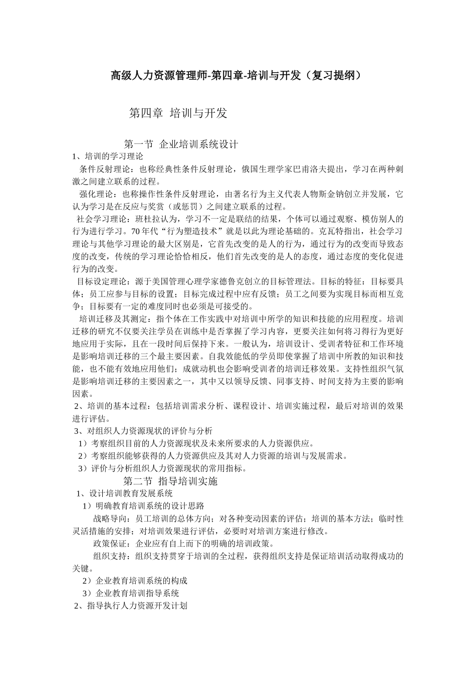 高级人力资源管理师培训教材：培训与开发_第1页