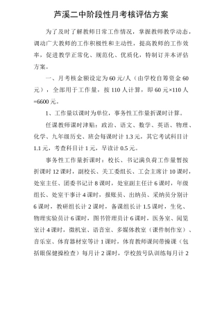 芦溪二中阶段性月考核评估方案