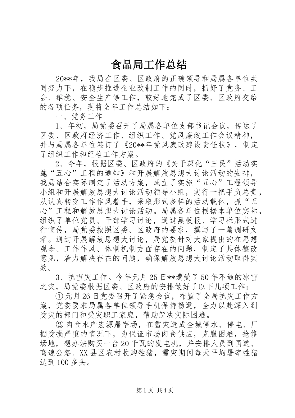 食品局工作总结_第1页