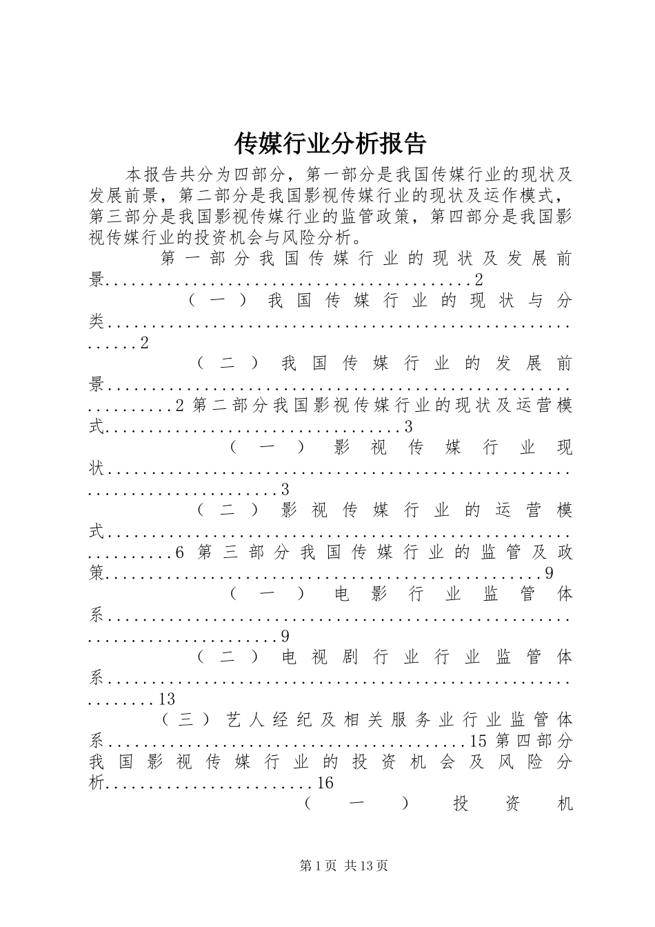 传媒行业分析报告 _第1页