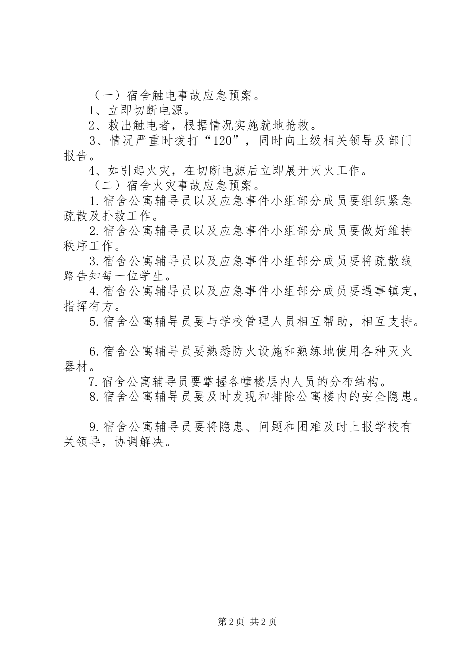 宿舍楼火灾安全应急预案_第2页