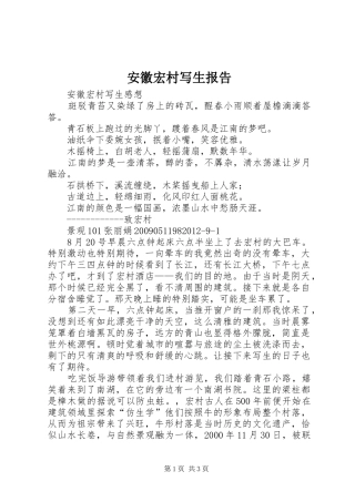 安徽宏村写生报告1 