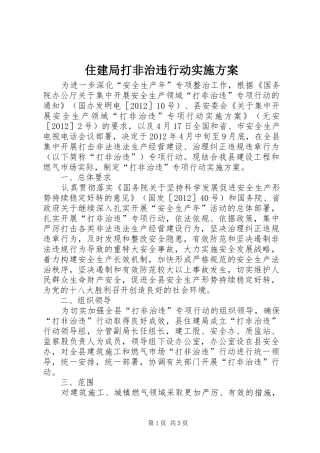 住建局打非治违行动实施方案