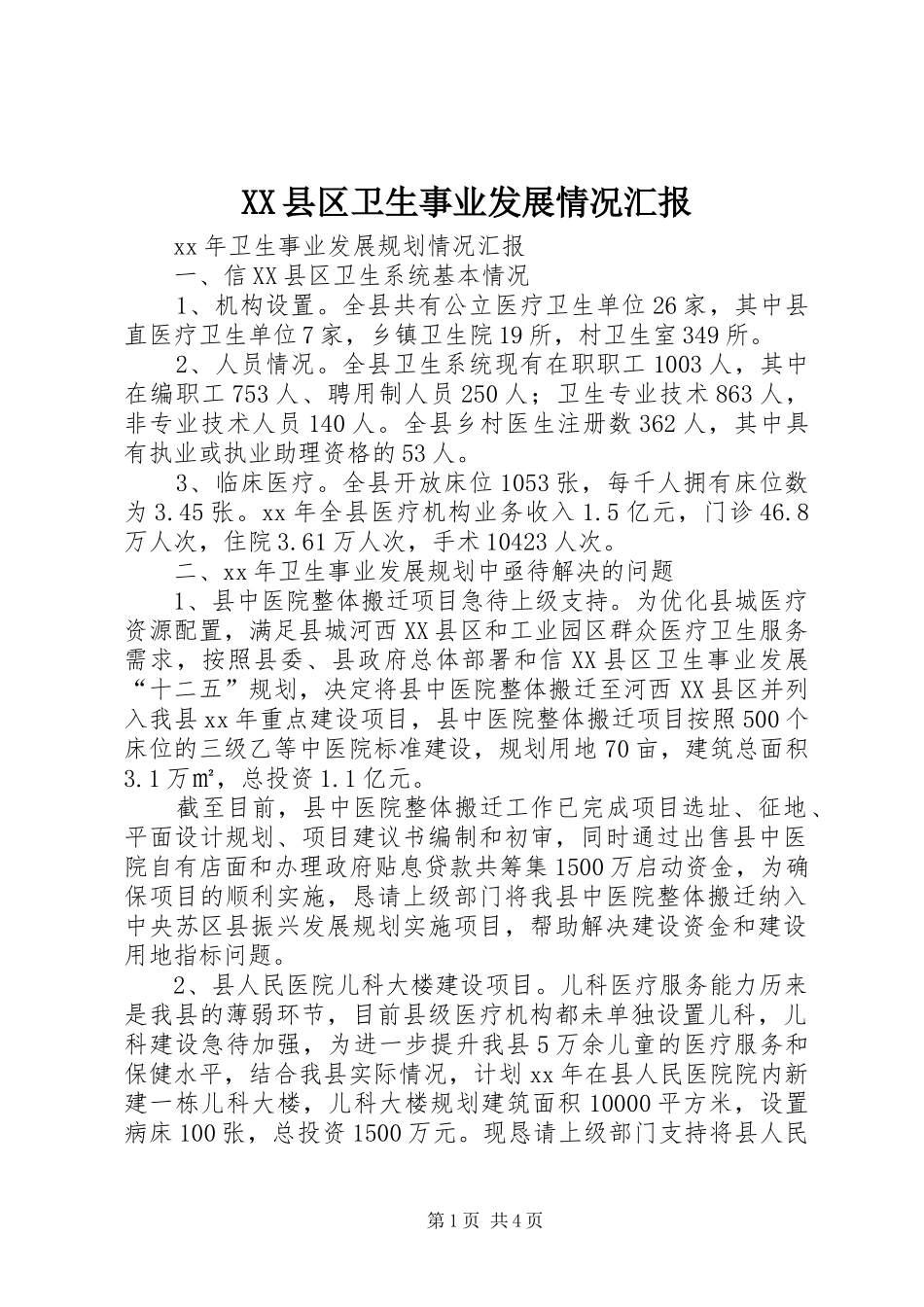 XX县区卫生事业发展情况汇报 _第1页