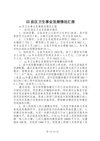 XX县区卫生事业发展情况汇报 