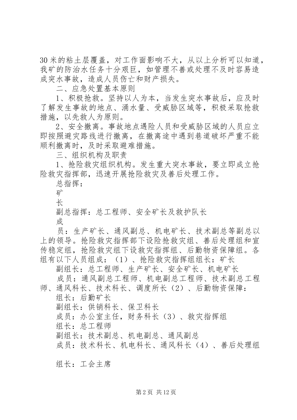 中铁十四局集团公司水灾事故应急救援预案_第2页