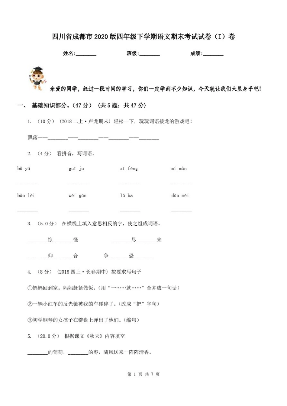 四川省成都市2020版四年级下学期语文期末考试试卷(I)卷_第1页