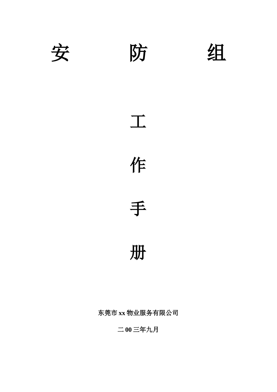 东莞虎门天河城安防工作手册50_第1页