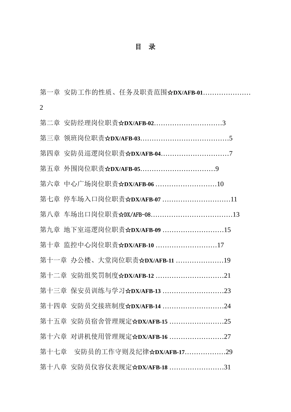 东莞虎门天河城安防工作手册50_第2页