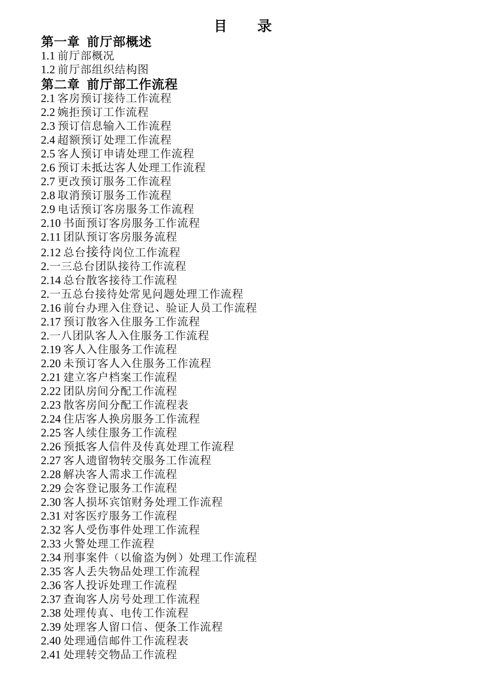 酒店前厅新员工培训资料_第1页