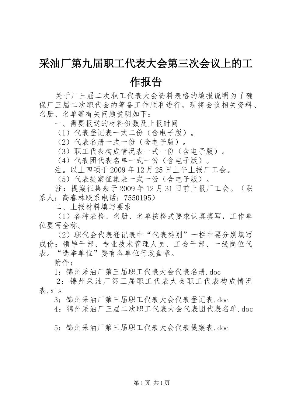 采油厂第九届职工代表大会第三次会议上的工作报告 _第1页