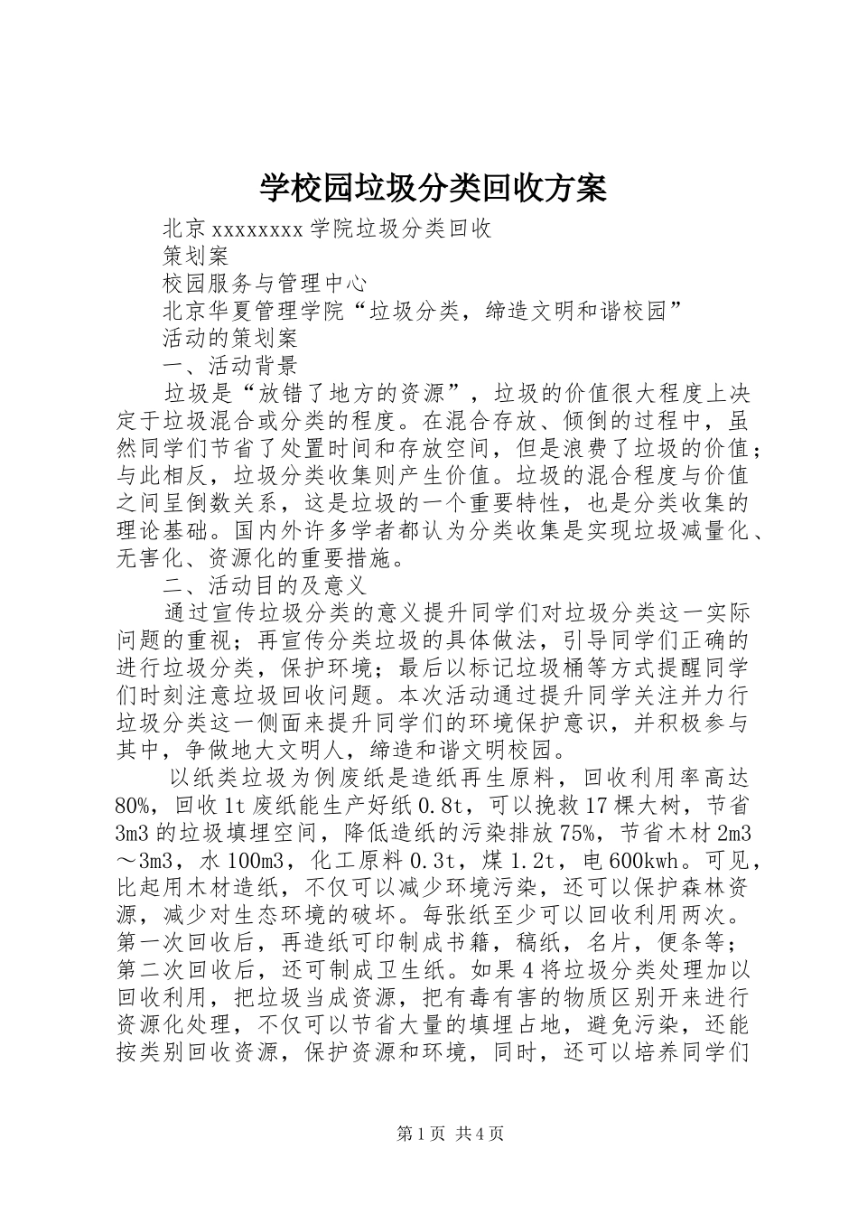 学校园垃圾分类回收方案_第1页