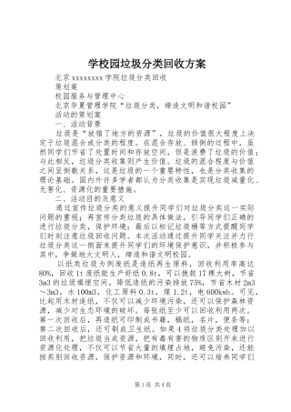 学校园垃圾分类回收方案