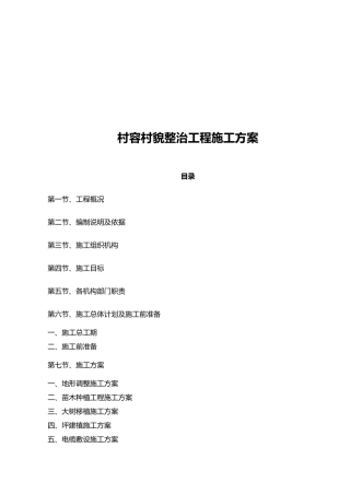 村容村貌整治工程施工方案培训资料