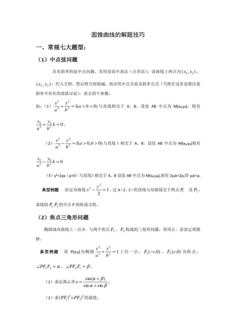 圆锥曲线解题技巧和方法综合全_第1页