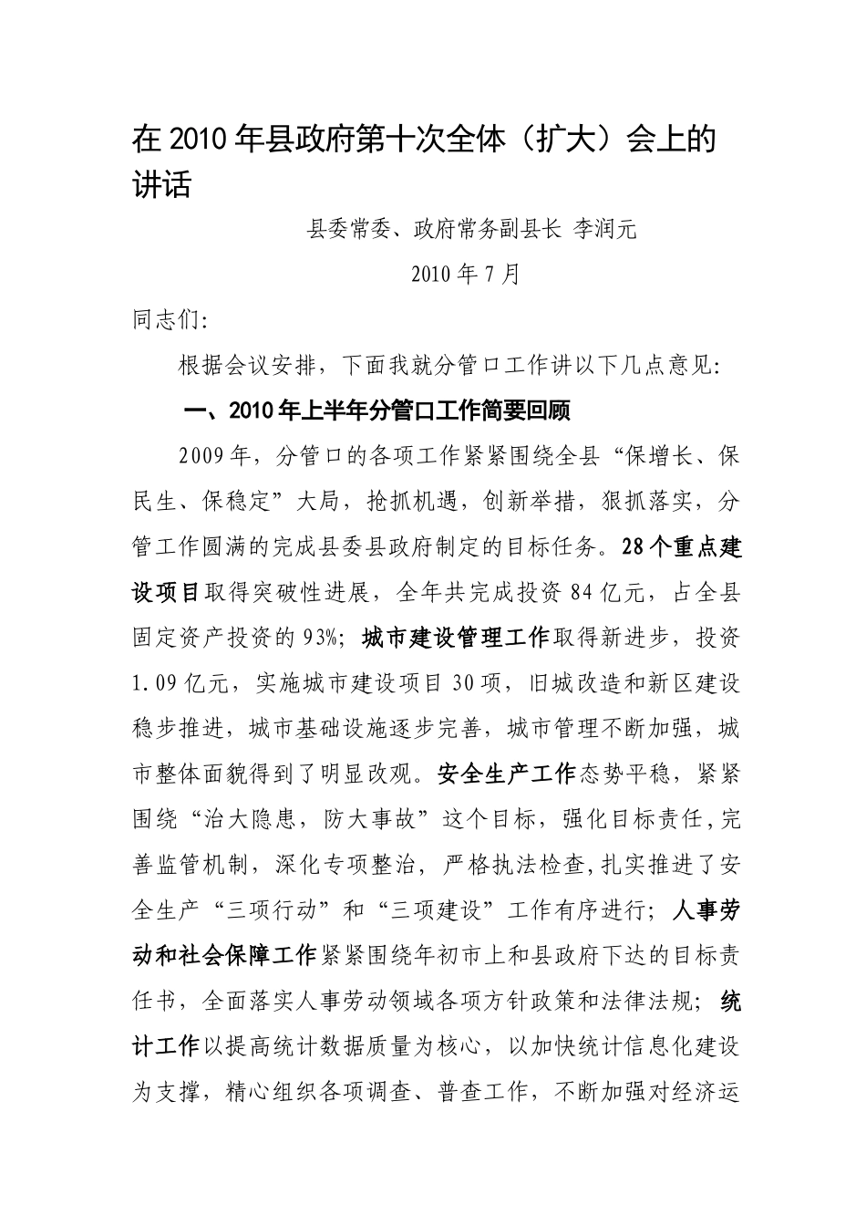 李县长XXXX年政府第十次全体会议上的讲话_第1页