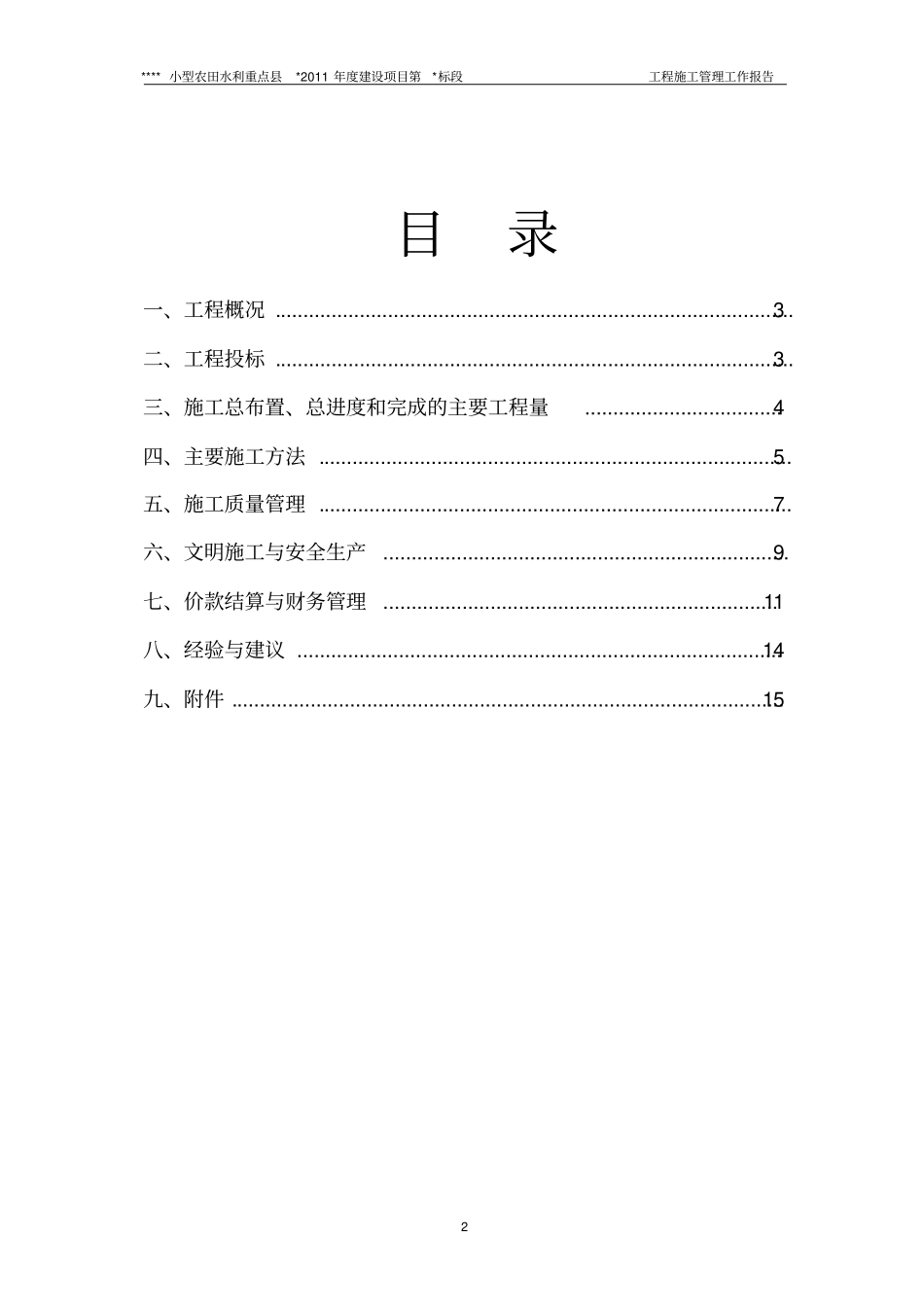 小型农田水利工程施工管理工作报告_第3页