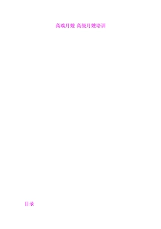 高端月嫂培训教材