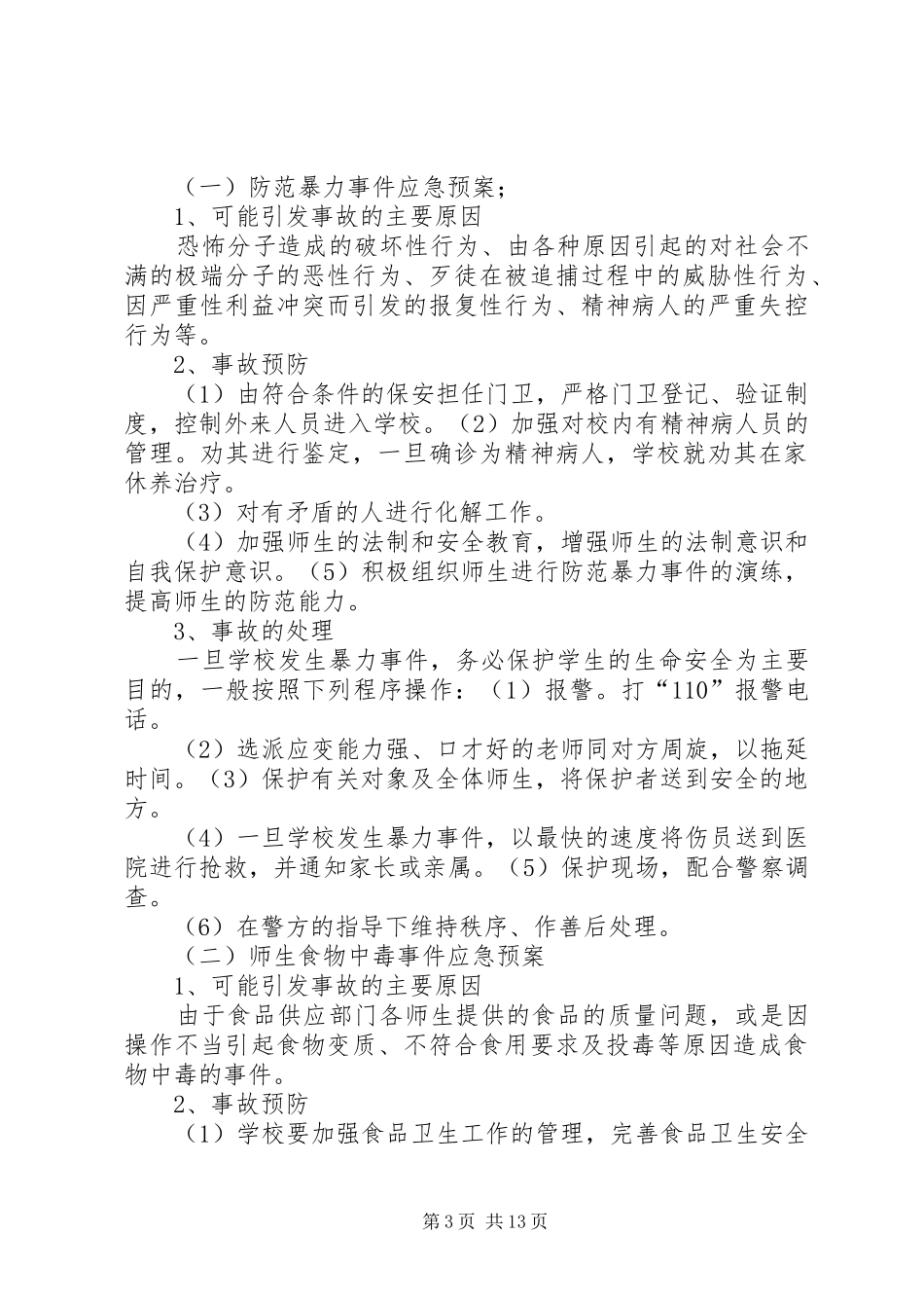 学校突发安全事故应急预案_第3页