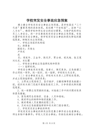 学校突发安全事故应急预案