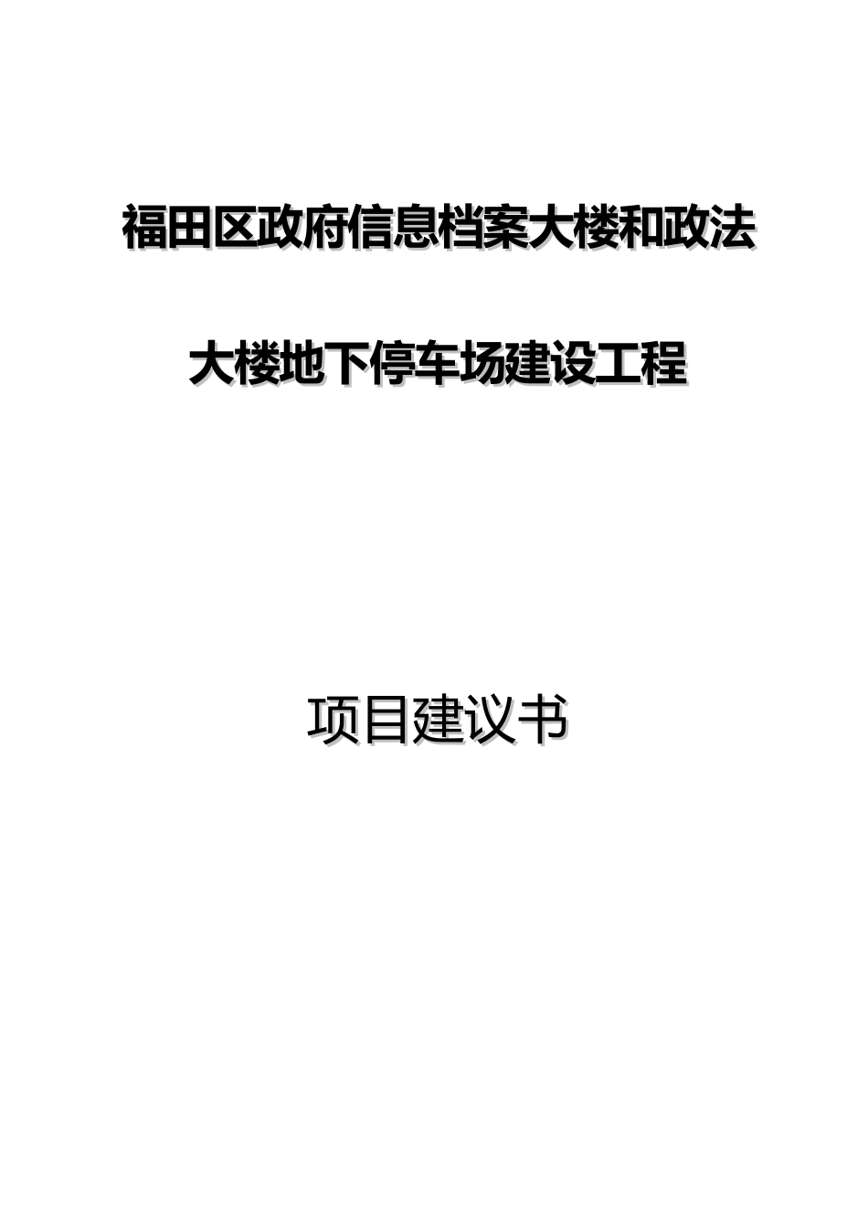 福田区政府信息档案大楼和政法大楼地下停车场建设工程_第1页