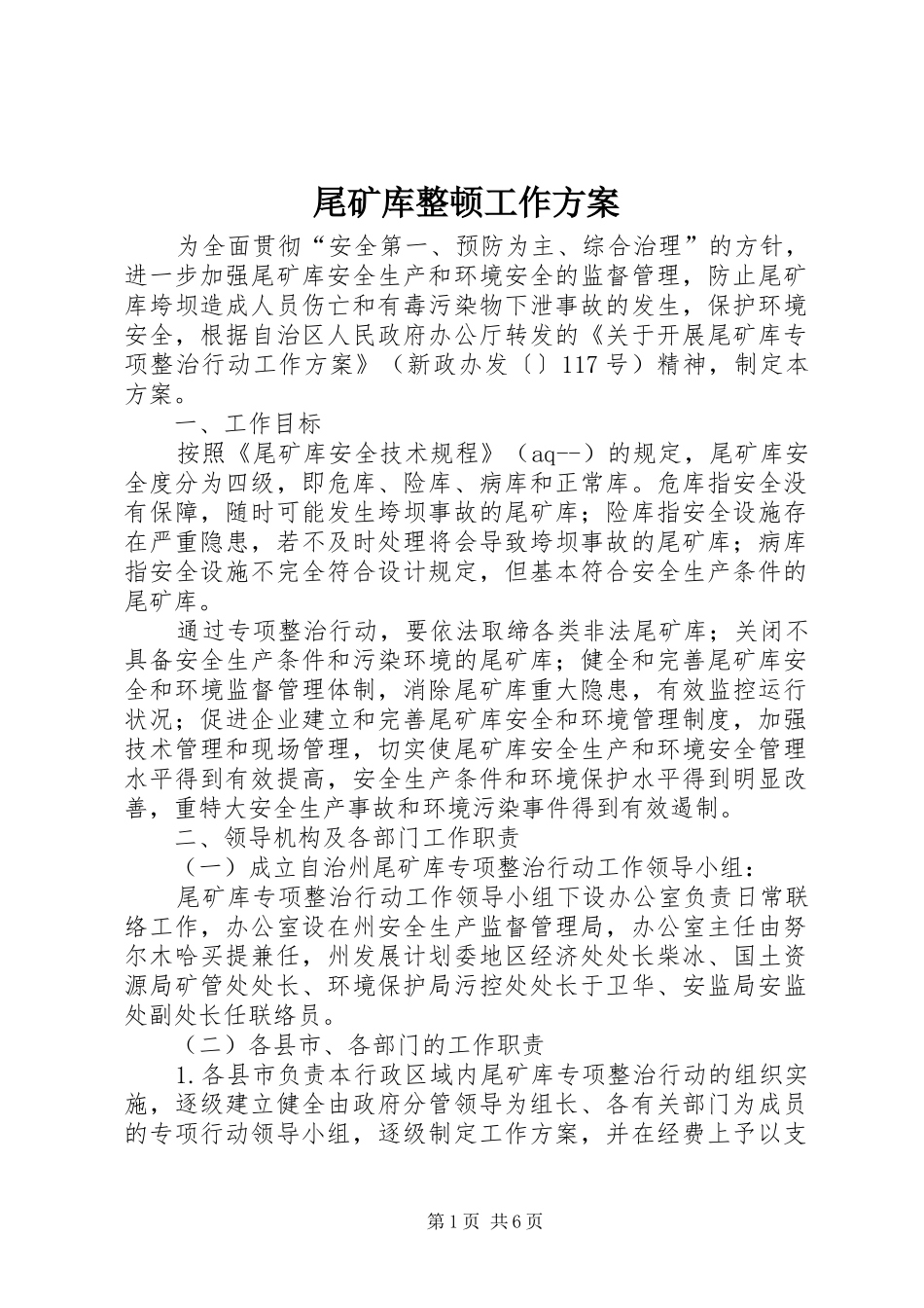 尾矿库整顿工作方案_第1页