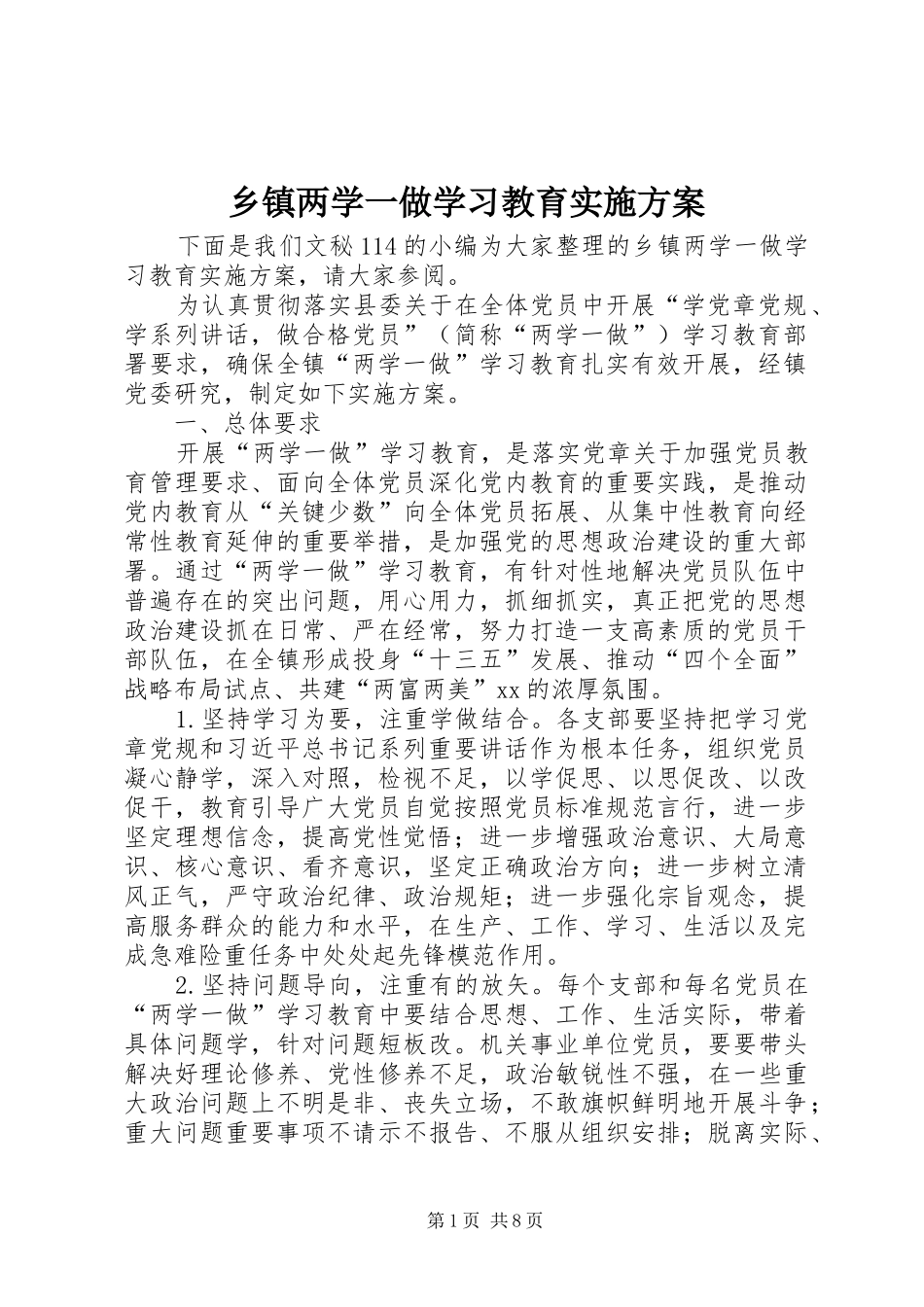 乡镇两学一做学习教育实施方案_第1页