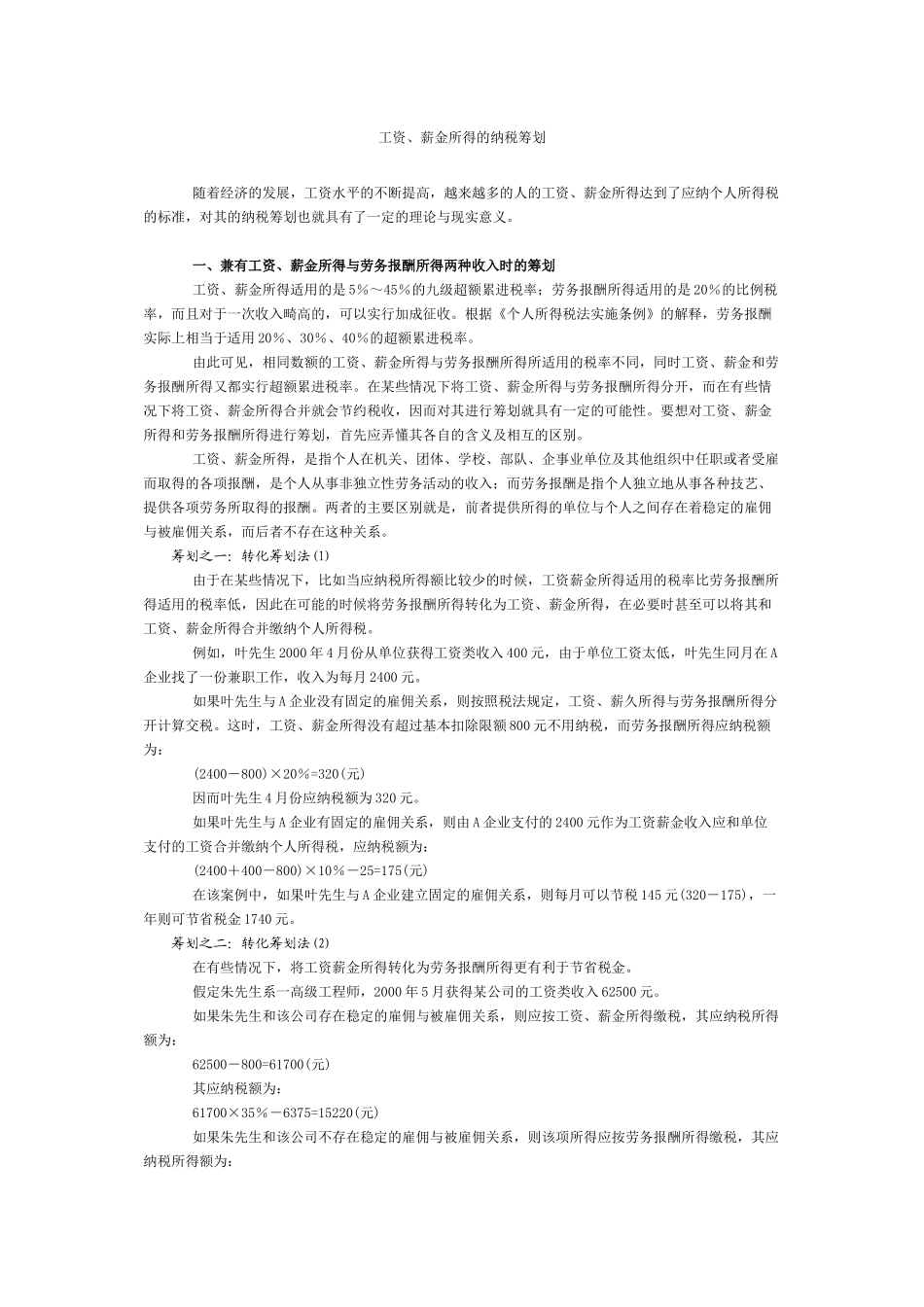 工资、薪金所得的纳税筹划_第1页