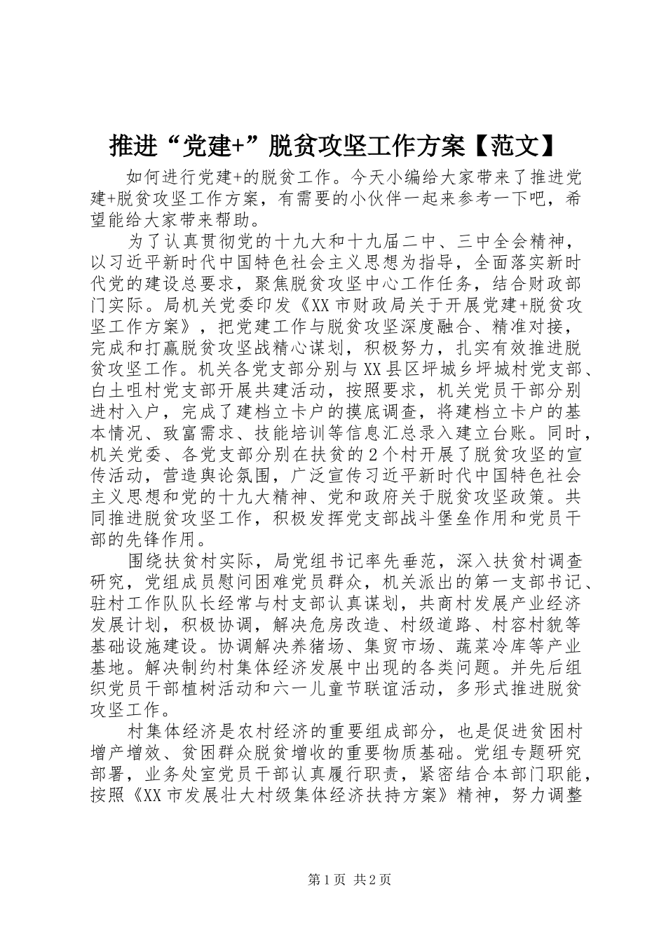 推进“党建+”脱贫攻坚工作方案【范文】_第1页
