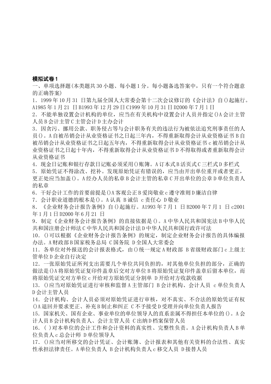 《财经法规与会计职业道德》模拟试卷_第1页