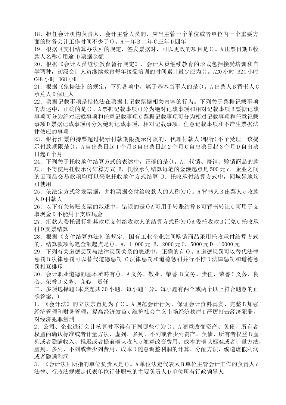 《财经法规与会计职业道德》模拟试卷_第2页