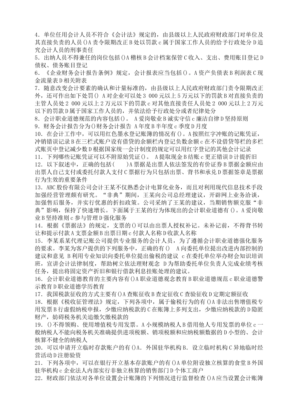 《财经法规与会计职业道德》模拟试卷_第3页