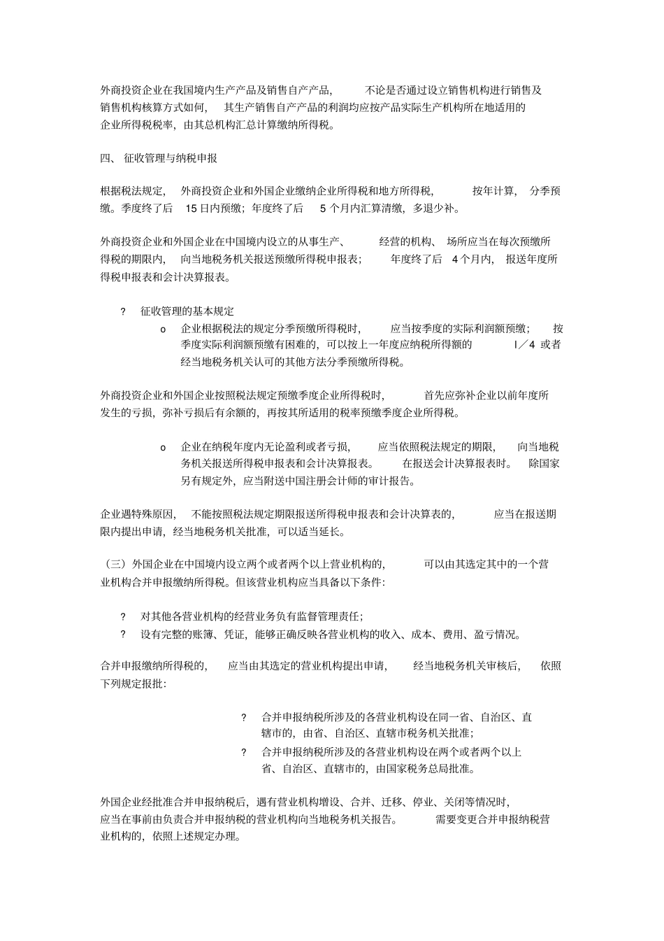 外资企业所得税相关政策.doc_第3页