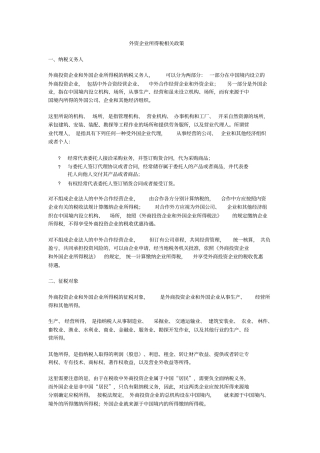 外资企业所得税相关政策.doc