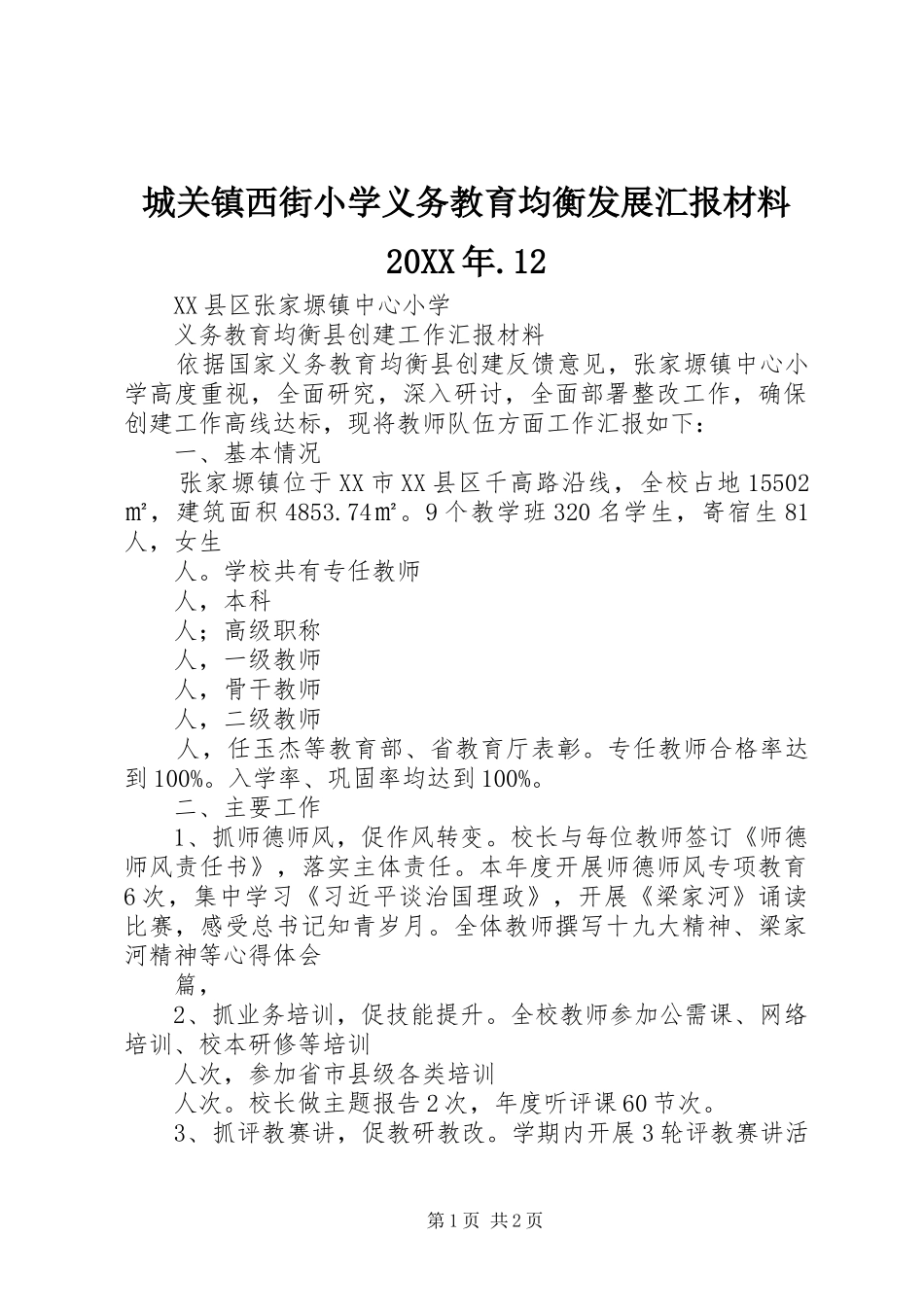 城关镇西街小学义务教育均衡发展汇报材料20XX年.12 (5)_第1页