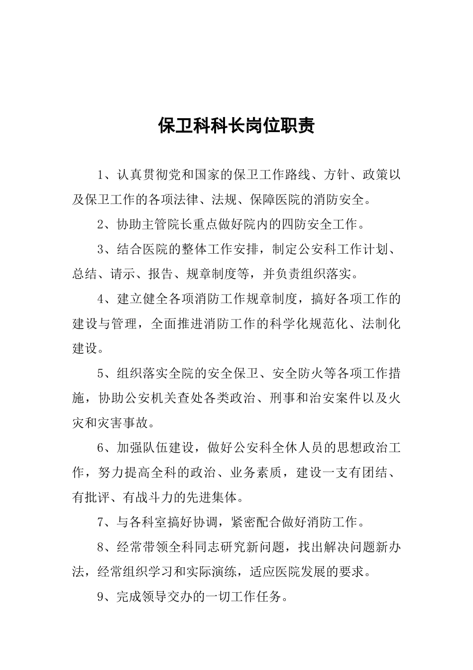 保卫科部门职责（37页）_第2页