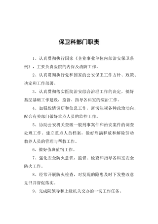 保卫科部门职责（37页）