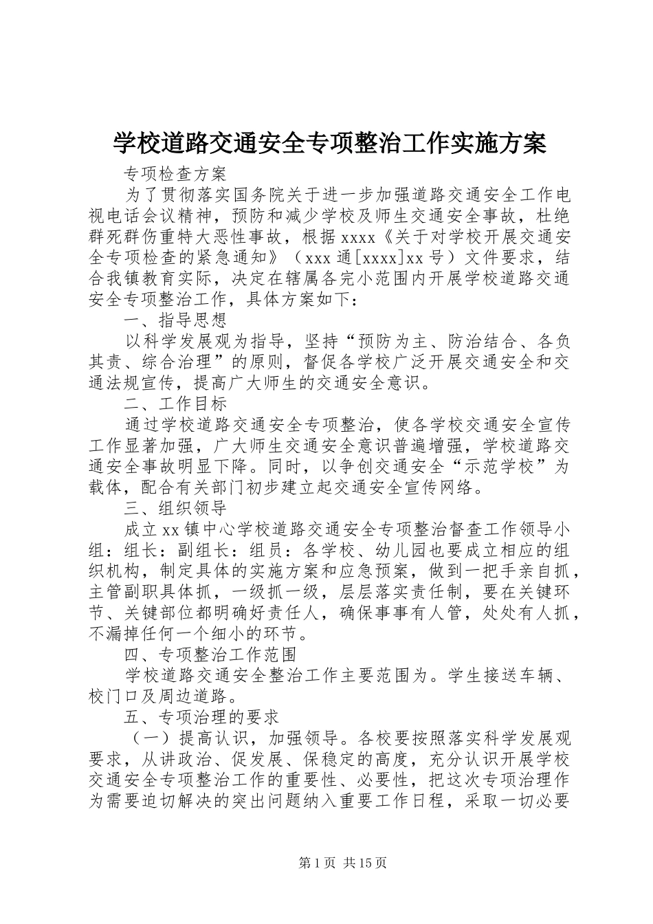学校道路交通安全专项整治工作实施方案_第1页