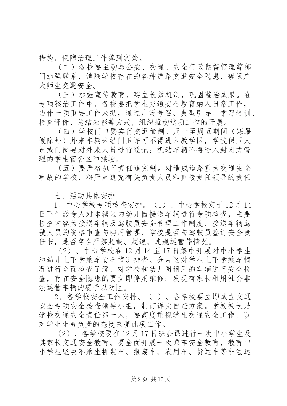 学校道路交通安全专项整治工作实施方案_第2页