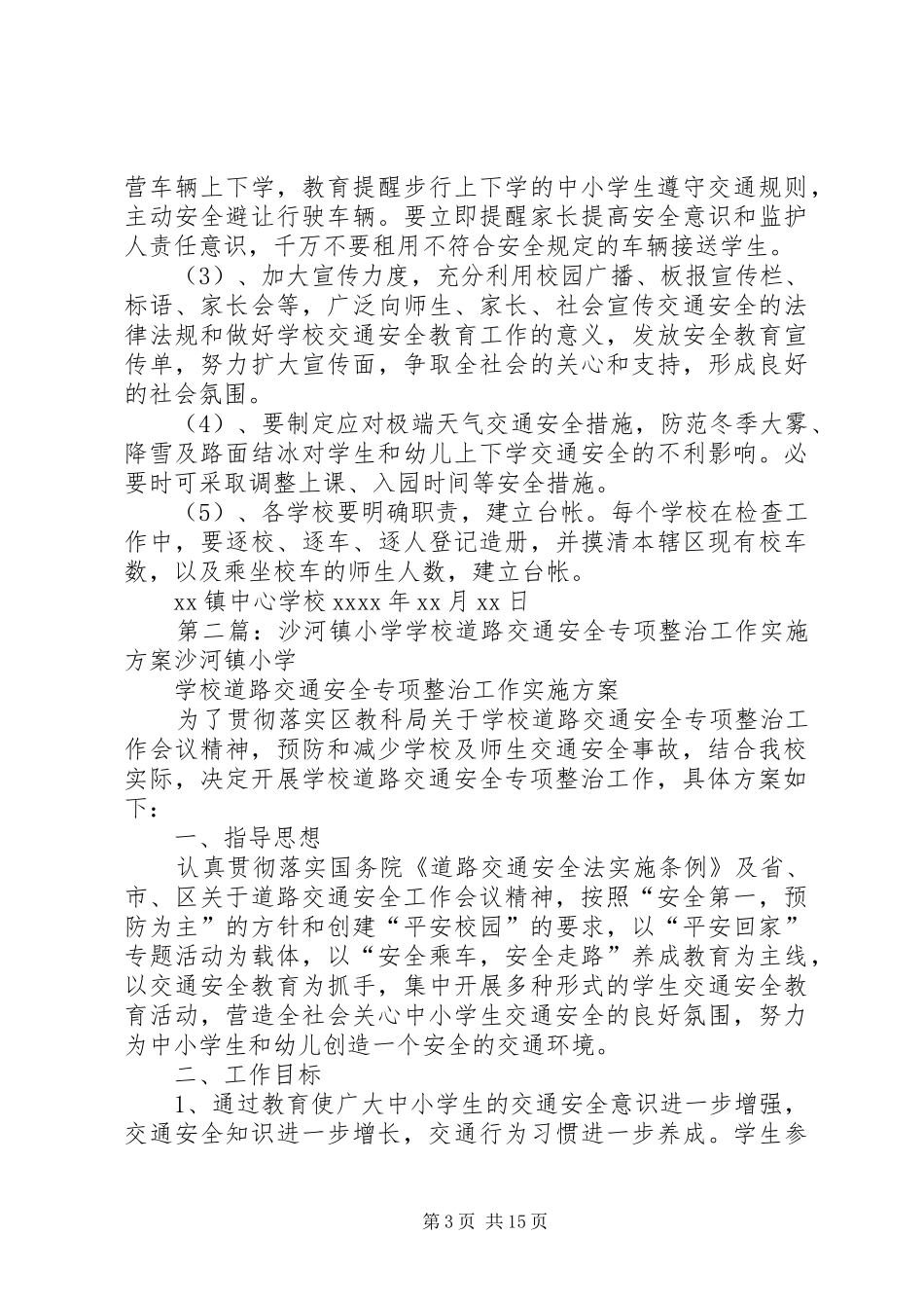 学校道路交通安全专项整治工作实施方案_第3页
