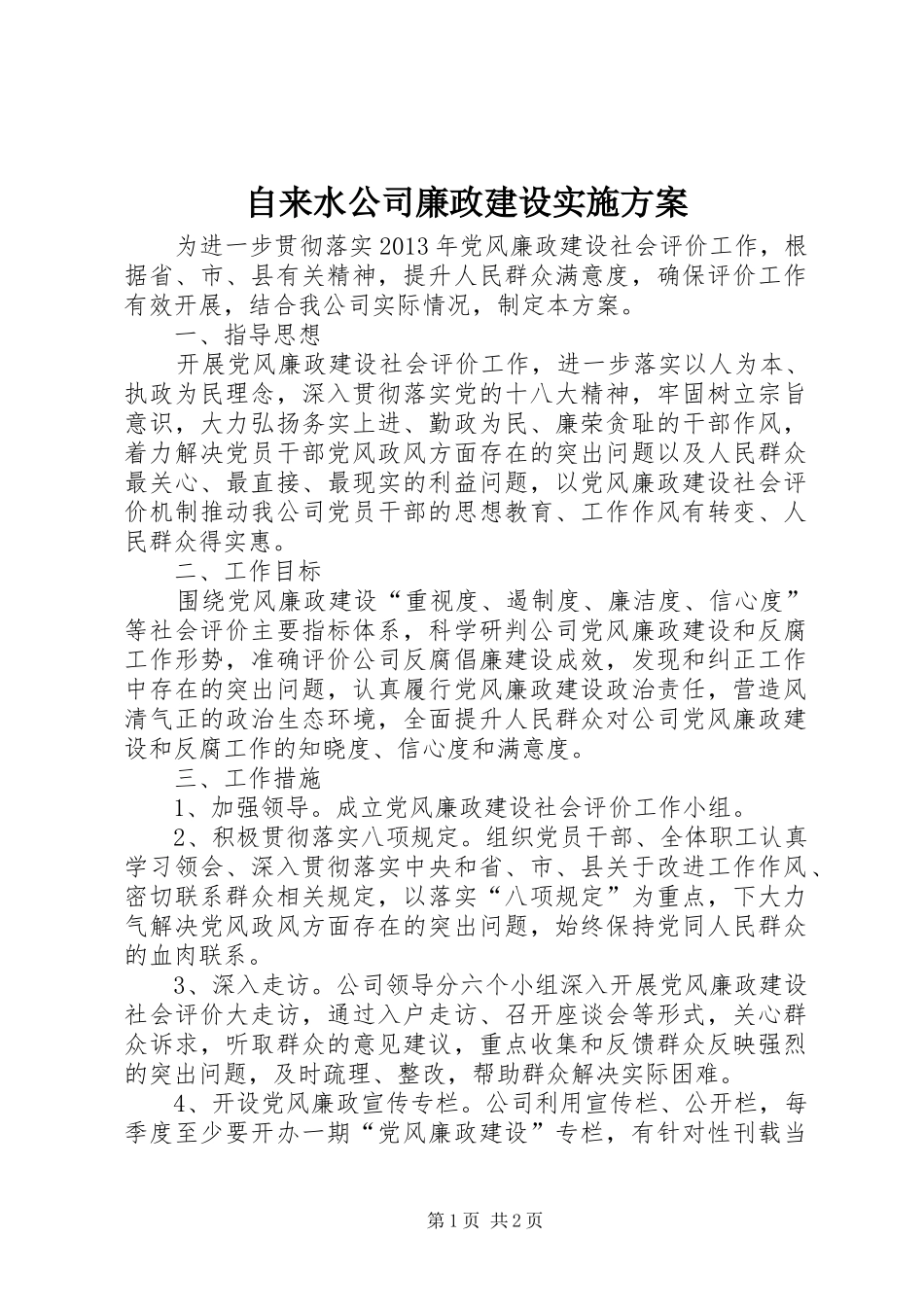 自来水公司廉政建设实施方案_第1页