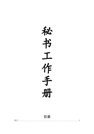 秘书助理完全工作手册