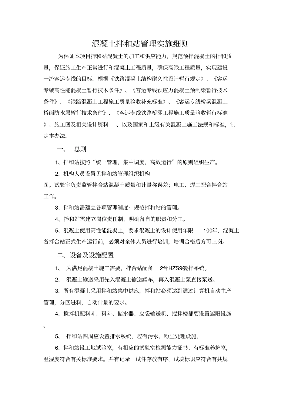 拌和站管理实施细则_第1页