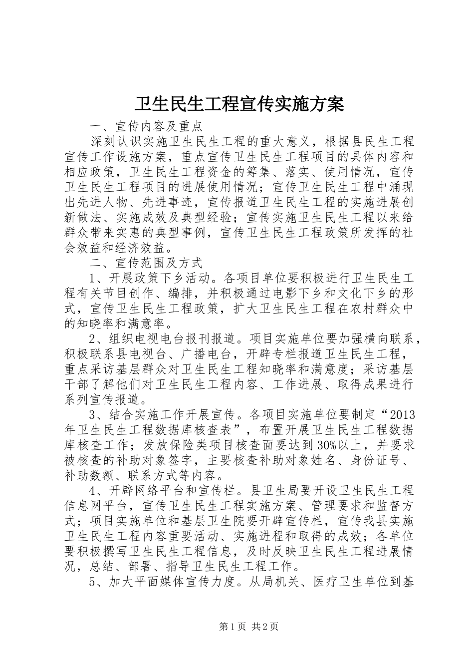 卫生民生工程宣传实施方案_第1页