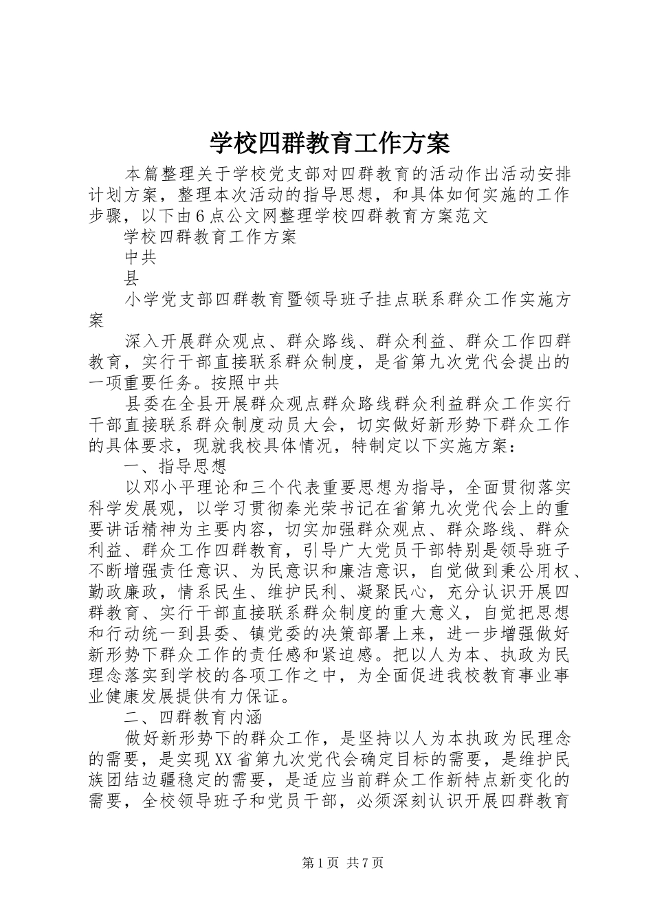 学校四群教育工作方案_第1页